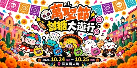 萬聖節討糖大遊行