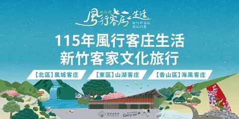115年風行客庄生活：新竹客庄慢旅
