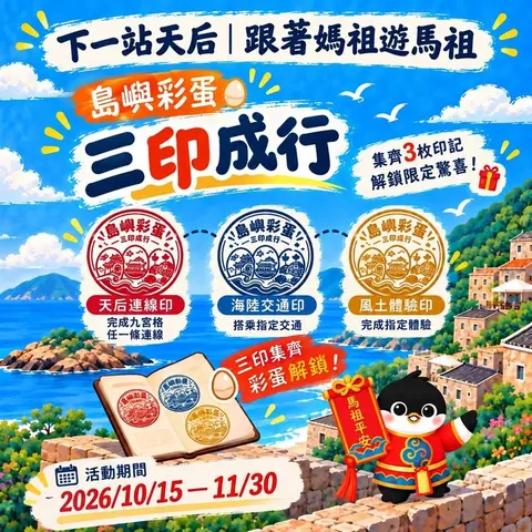 下一站天后｜跟著媽祖遊馬祖
