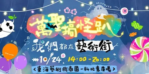 萬聖搞怪趴・我們都在藝術街