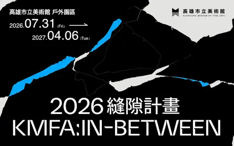 2026縫隙計畫 KMFA：In-Between