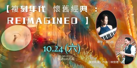 複刻年代 懷舊經典：REIMAGINED