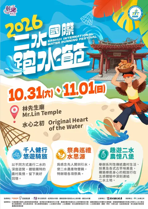 二水國際跑水節