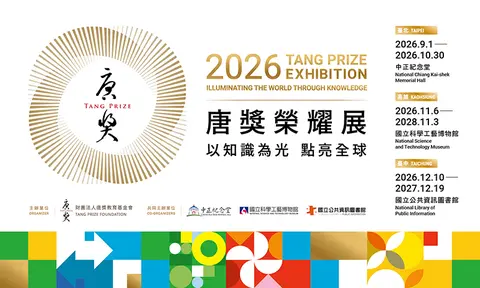 2026年第七屆唐獎榮耀展