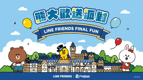 熊大歡送派對