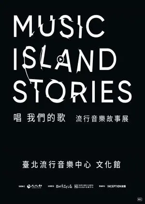 唱 我們的歌 流行音樂故事展