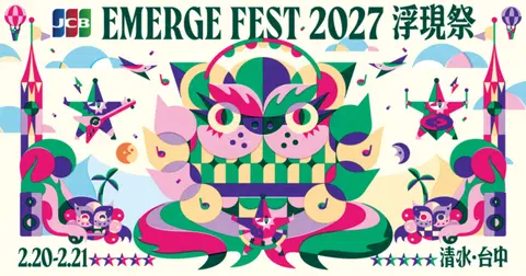 【JCB優先購】浮現祭 EMERGE FEST 2027