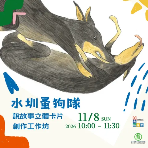 【康樂本館】水圳蚤狗隊說故事立體卡工作坊