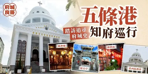 知府巡行五條港｜踏訪追尋府城史