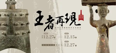 王者再現——曾侯乙編鐘複製件合作展演
