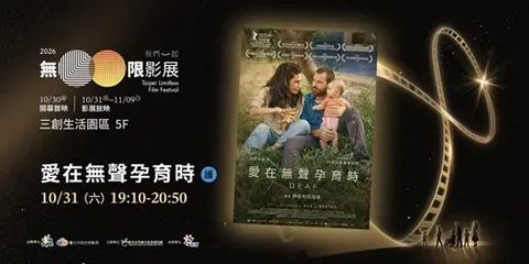 10/31（六）2026無限影展：愛在無聲孕育時
