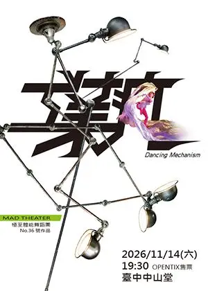 極至體能舞蹈團【工業瘋】首演