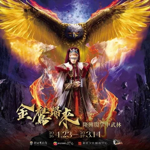 金鷹歸來：隆興閣掌中武林特展