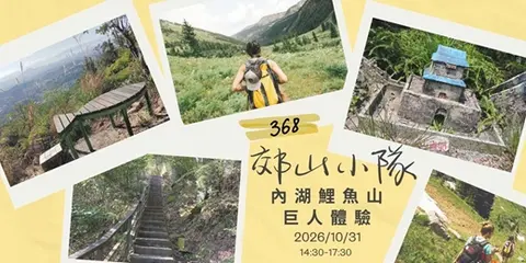 368郊山小隊｜萬聖節鯉魚山微健行