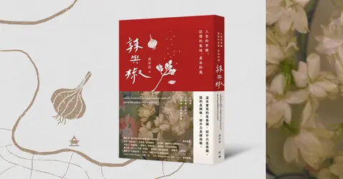 《辣與椒》新書分享會