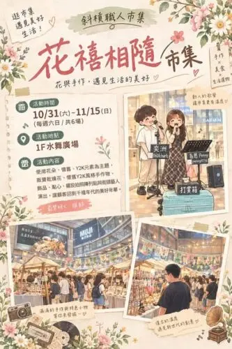 斜槓職人市集－美麗華花禧相隨市集