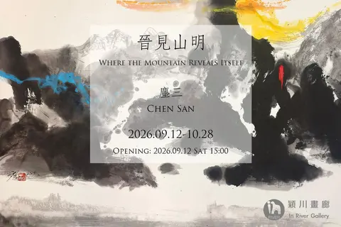 晉見山明－塵三個展