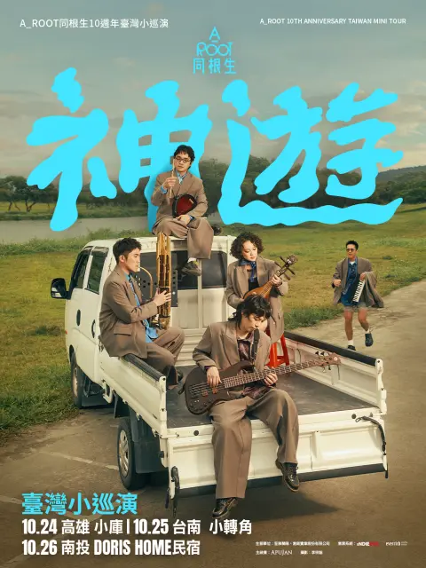 A_Root同根生十週年小巡演《神遊》高雄場