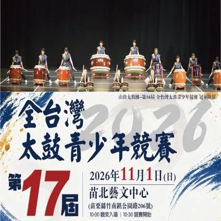第17屆全台灣太鼓青少年競賽