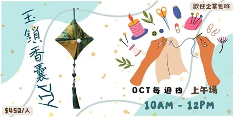 2026年10月玉鎖香囊手縫製課