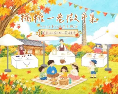橋糖一巷微市集