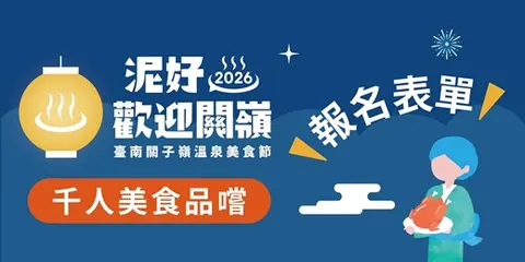2026臺南關子嶺溫泉美食節【千人美食品嚐】