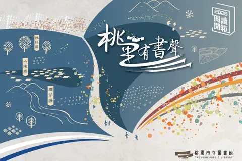 2026桃園閱讀開箱｜桃里有書聲系列活動（下半季）