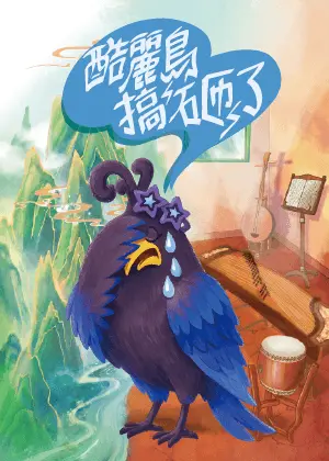 走戲人《酷麗鳥搞砸了》