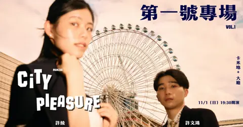 【加演場】【City Pleasure第一號專場】