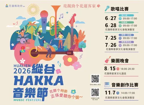 2026縱谷 HAKKA 音樂節