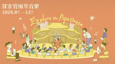 2026探索管風琴音樂8-12月