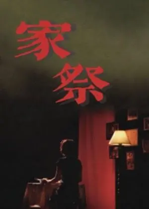 栢優座《家祭》