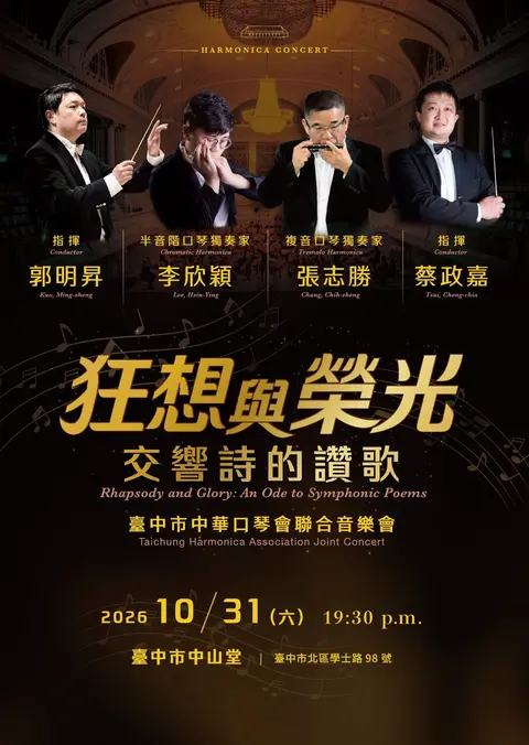狂想與榮光：交響詩的讚歌