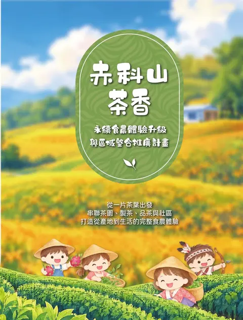 赤科山茶香永續食農體驗
