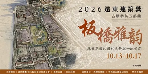 2026遠東建築獎古蹟參訪月五部曲：板橋雅韻