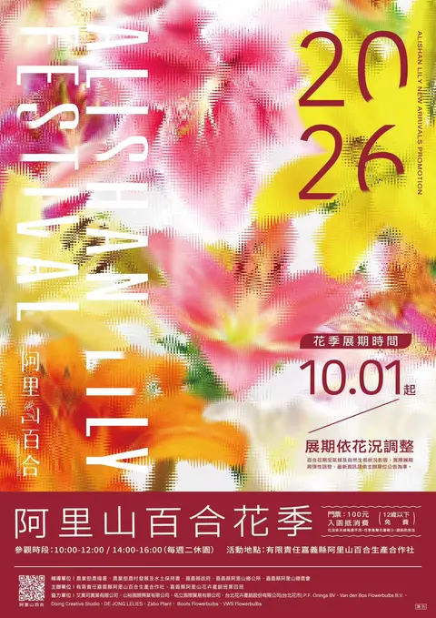 2026阿里山百合花季