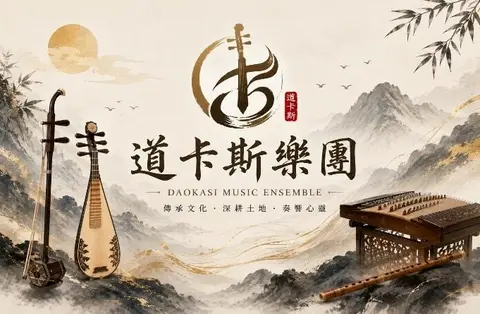 愛之所在—好有藝思 臺灣雅樂音樂會