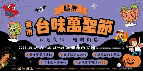 艋舺台味萬聖節｜夜市踩街大遊行