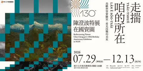 走揣・咱的所在－陳澄波特展