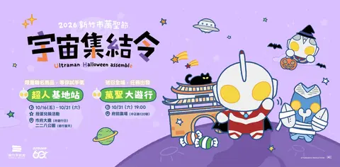 2026新竹市萬聖節－萬聖節大遊行