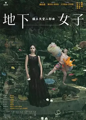 穢土天堂二部曲《地下女子》