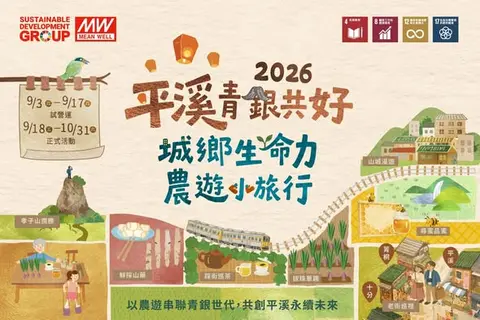 2026平溪青銀共好｜城鄉生命力農遊小旅行