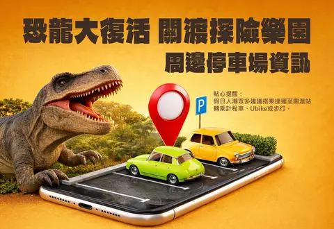 恐龍大復活：關渡探險樂園