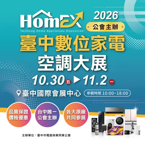 2026台中數位家電空調大展
