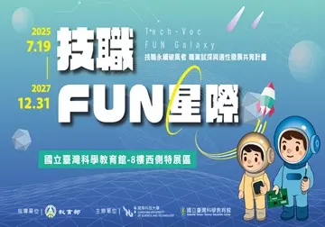技職FUN星際