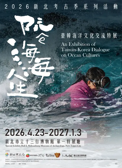 阮ê海海人生：臺韓海洋文化交流特展