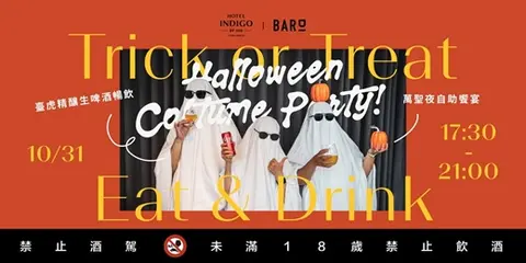台北大直英迪格 萬聖夜變裝派對