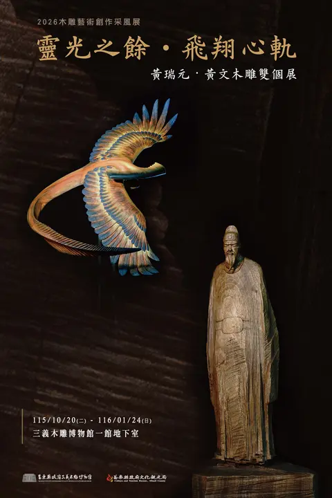 靈光之餘．飛翔心軌父子木雕雙個展