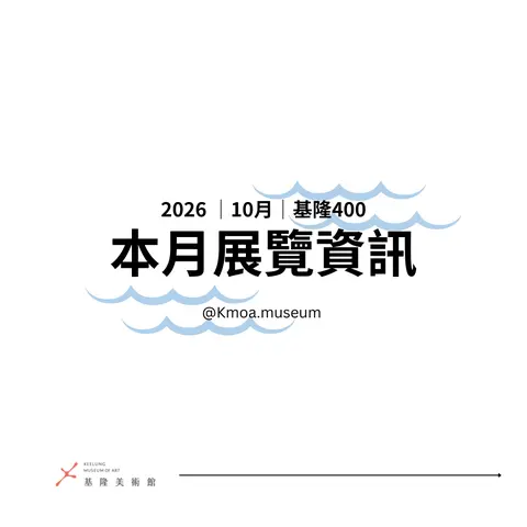 2026年10月基隆美術館展覽資訊