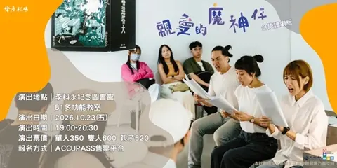 響座劇場《親愛的魔神仔》台語讀劇演出